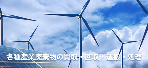各種産業廃棄物の買取・回収・運搬・処理