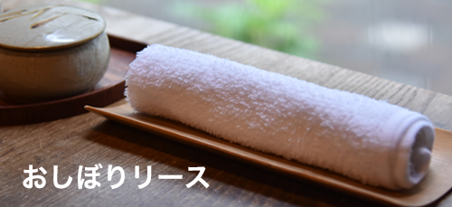 おしぼりリース